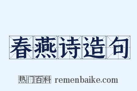 春燕诗造句是什么意思的图片